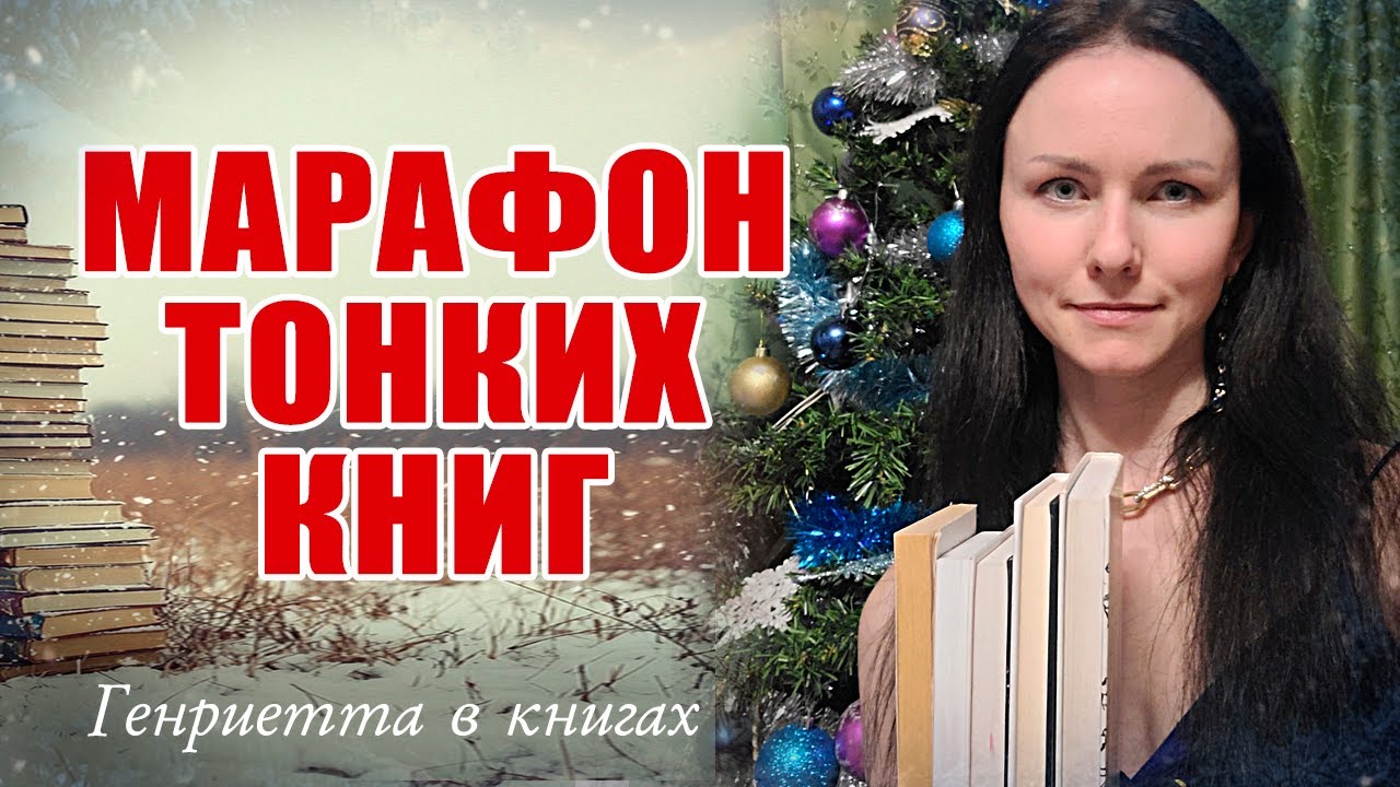 МАРАФОН тонких книг // рандомайзер выбирает