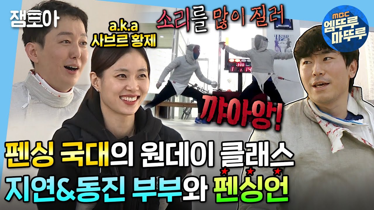 [나 혼자 산다] 팔자걸음이 빛을 본 순간✨ 사브르 황제 지연의 코칭까지 더해진 시언의 펜싱 도전기🤺 | #이시언 #엠뚜루마뚜루 MBC200320방송
