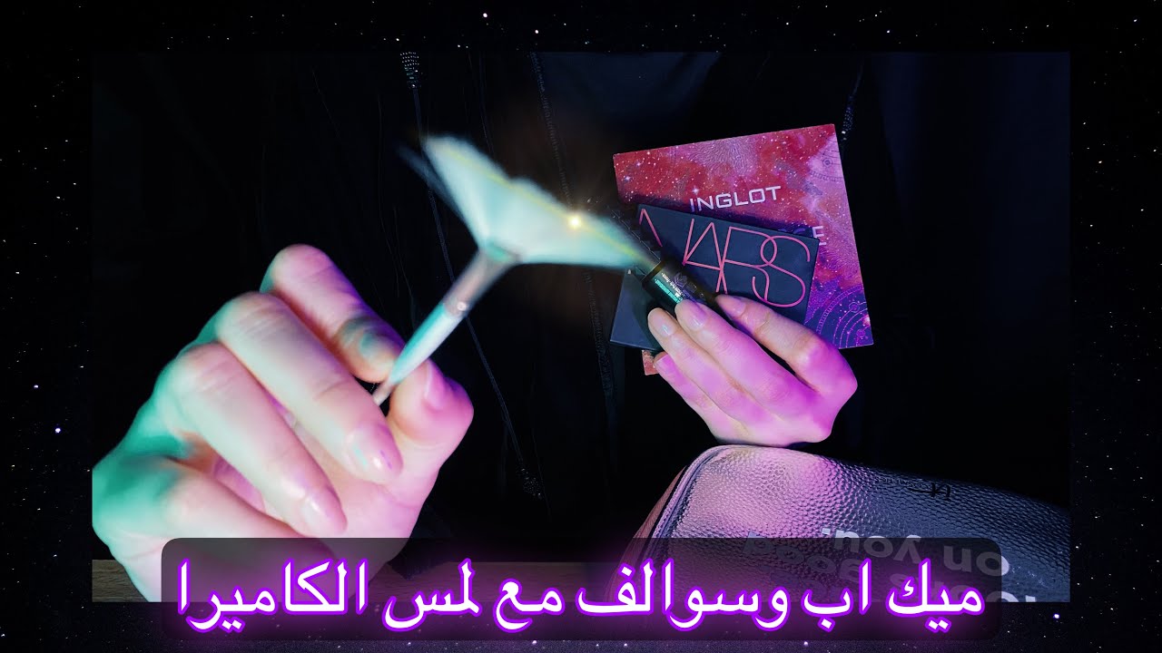 ARABIC ASMR | Makeup & whispering 💫 اسوي لك ميك اب مع لمس الكاميرا - Part 1 ✨