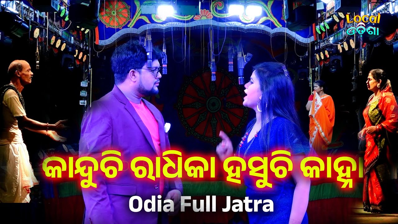 KANDUCHI RADHIKA HASUCHI KANHA | Odia Full Jatra | କାନ୍ଦୁଚି ରାଧିକା ହସୁଚି କାହ୍ନା |
