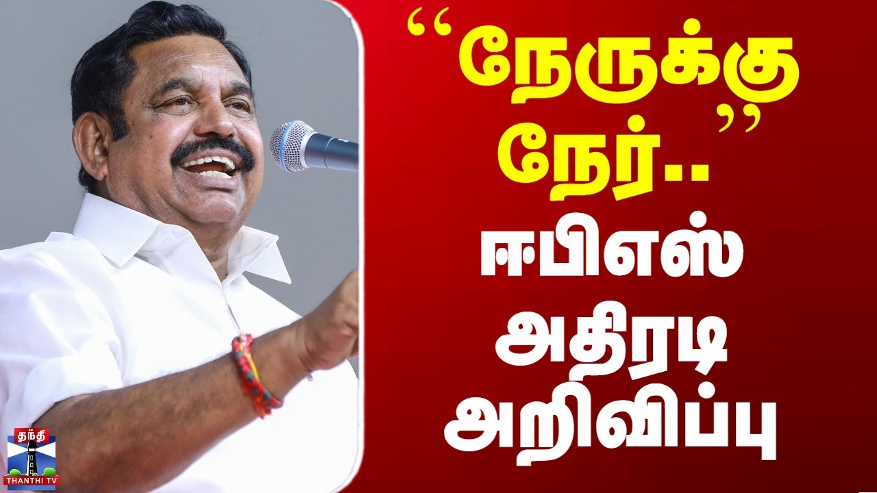 Edappadi Palanisamy | ``நேருக்கு நேர்..’’ - ஈபிஎஸ் அதிரடி அறிவிப்பு