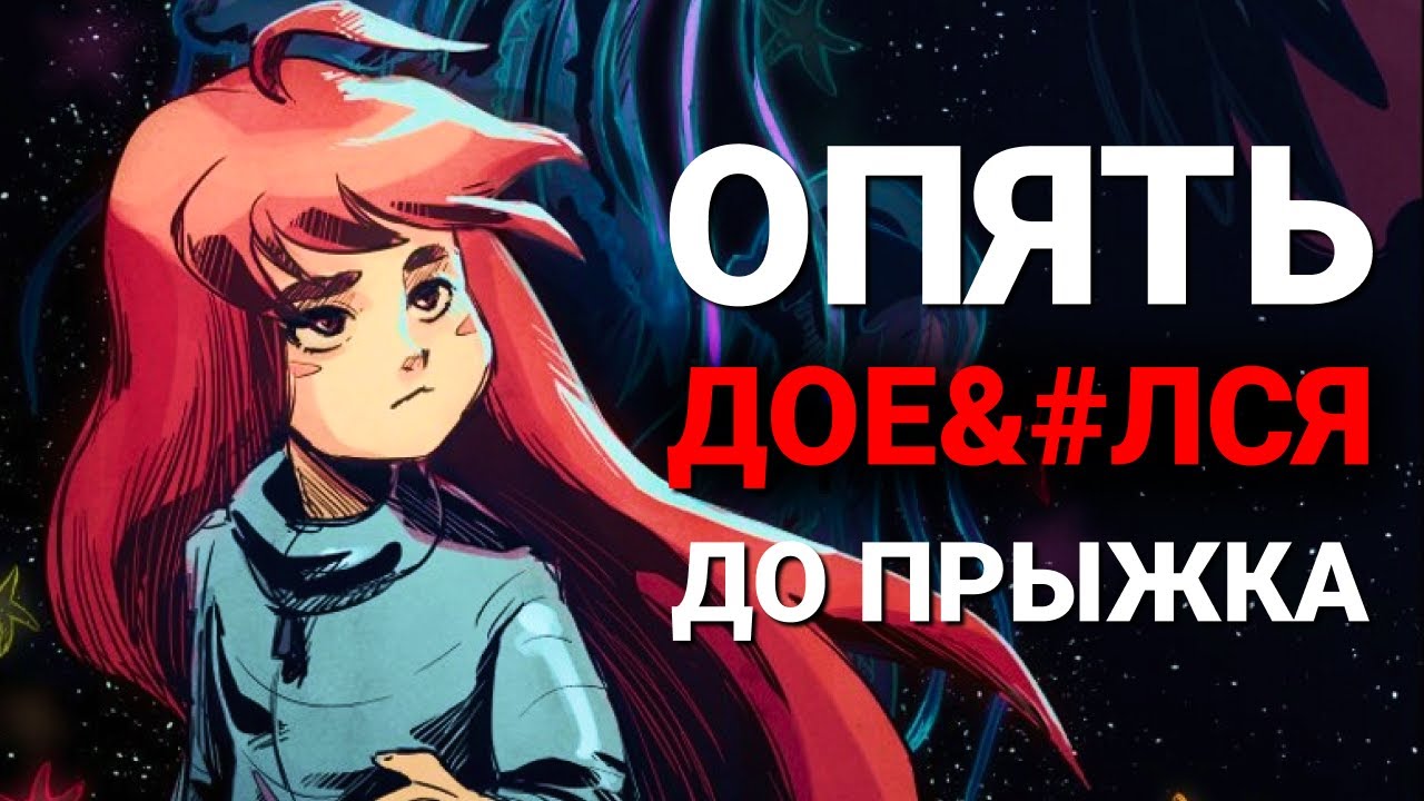 ПОЧЕМУ CELESTE - ОДИН ИЗ ЛУЧШИХ ПЛАТФОРМЕРОВ ПОСЛЕДНИХ ЛЕТ | ПОЛНЫЙ ОБЗОР