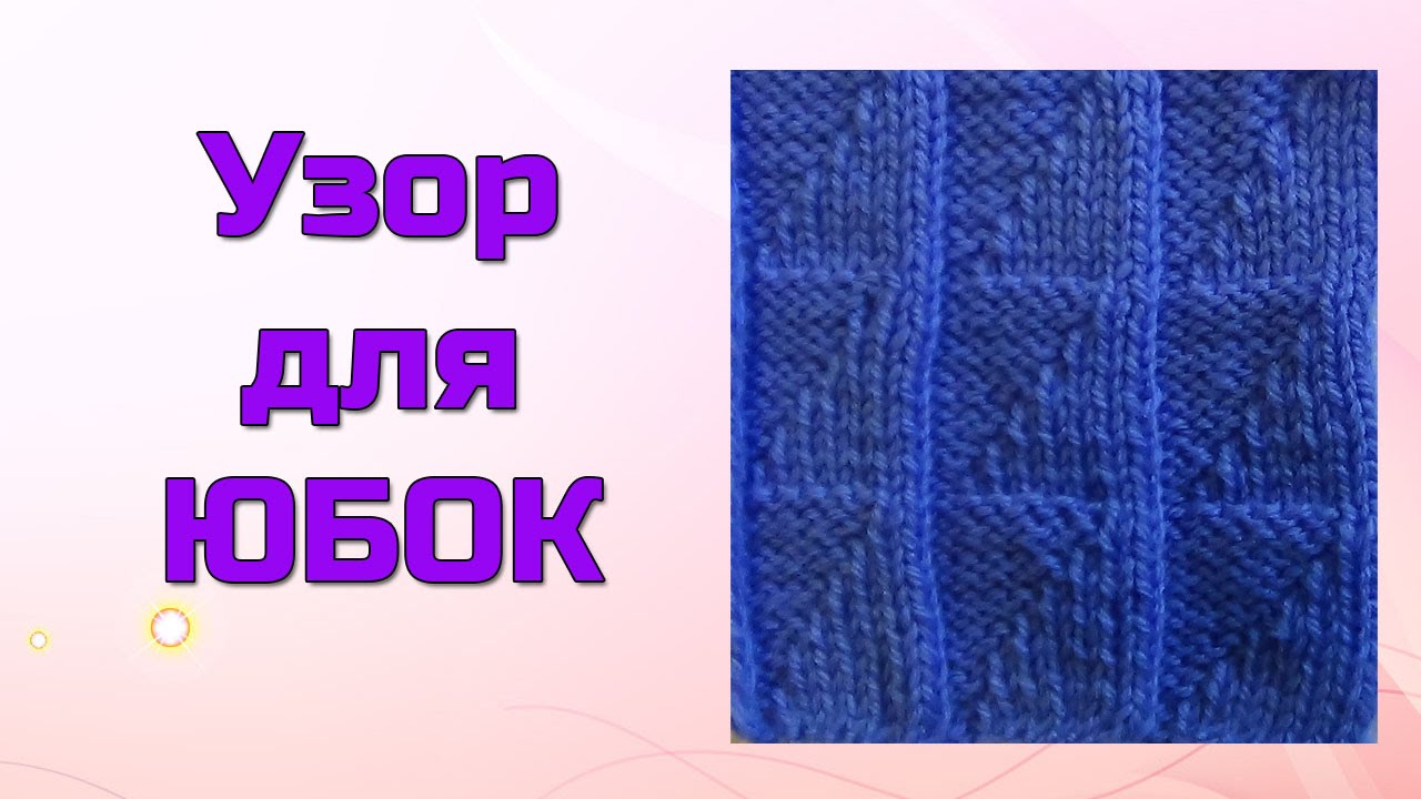 Узор для юбок