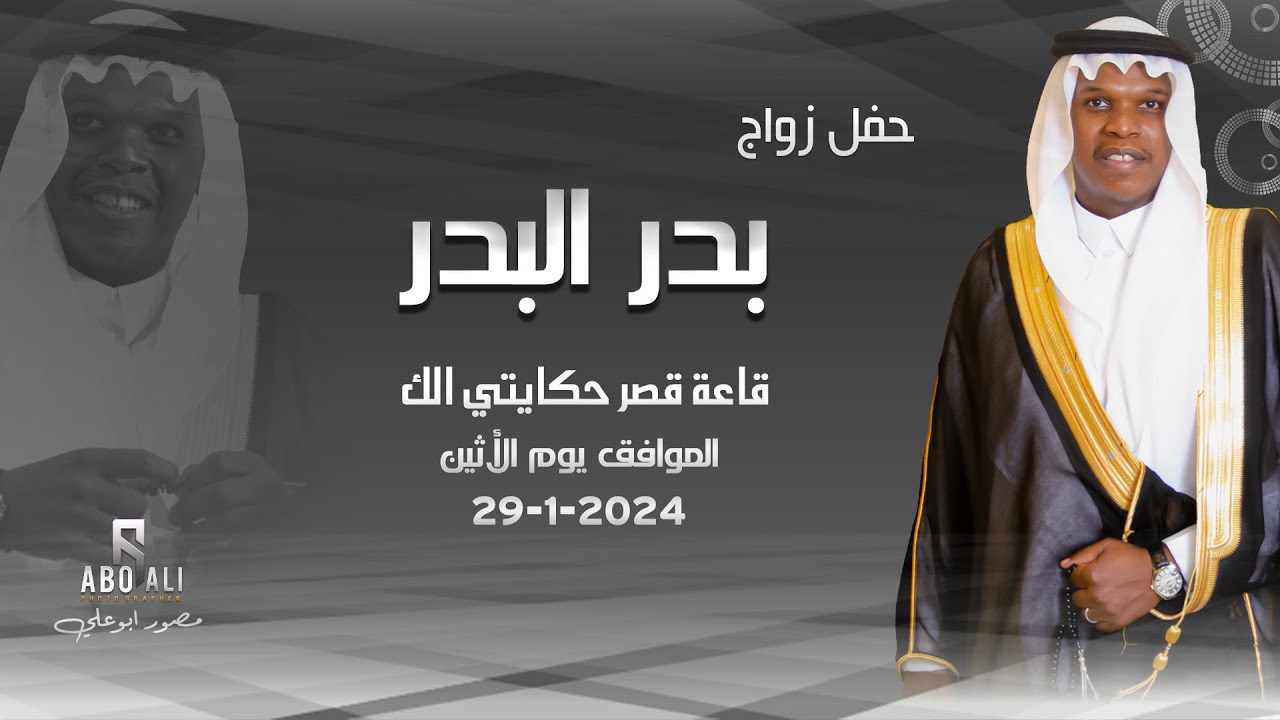 #حفل_زواج بدر البدر لطلبات التصوير  #0595144257_📞مصور ابوعلي