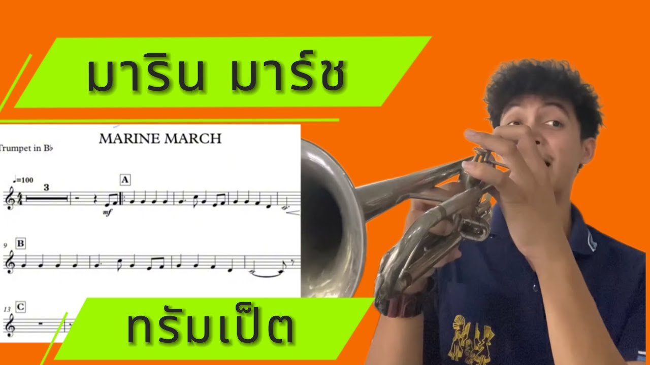Marine March Trumpet (มารินมาร์ช ทรัมเป็ต)