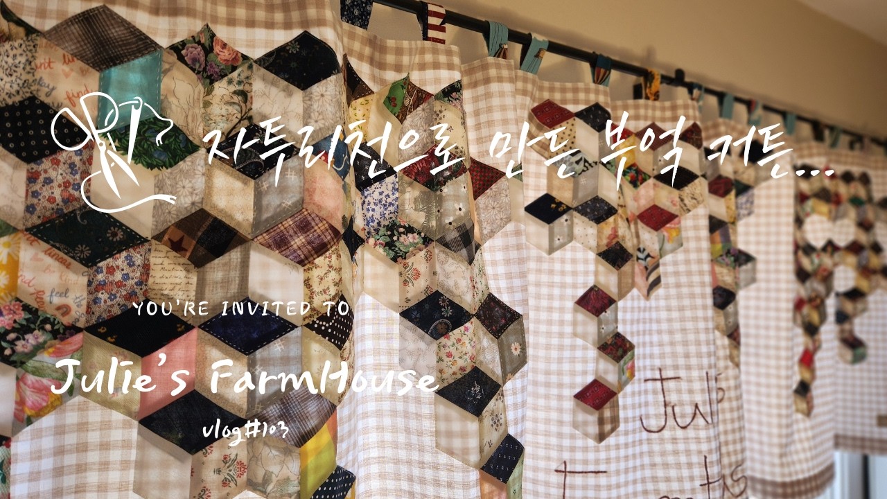 [SUB]🧵자투리천으로 만든 부엌 커튼~/👖니트 원단으로 만든 일자 바지~/내몸에 맞는 일자 바지 패턴 그리기~/🪡날마다 바느질하는 브이로그~💕