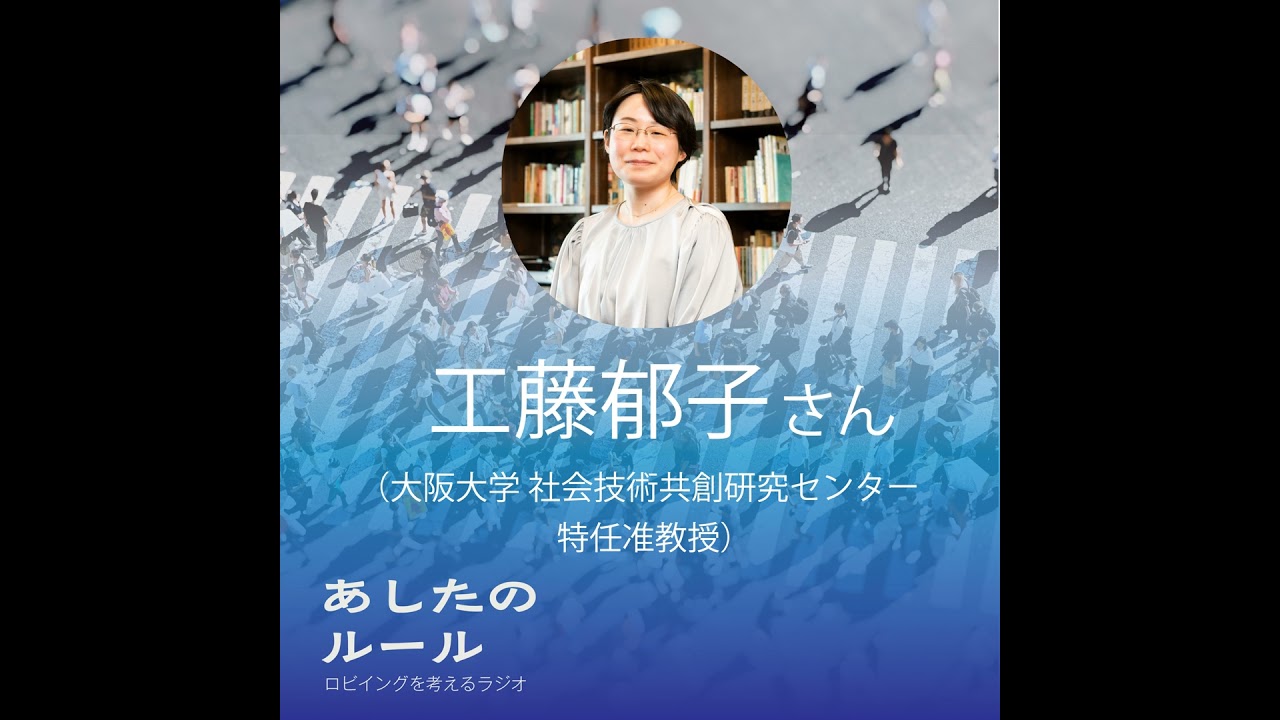 第8回　「政府検討会に入る研究者」　ゲスト：工藤 郁子さん（大阪大学社会技術共創研究センター 特任准教授）
