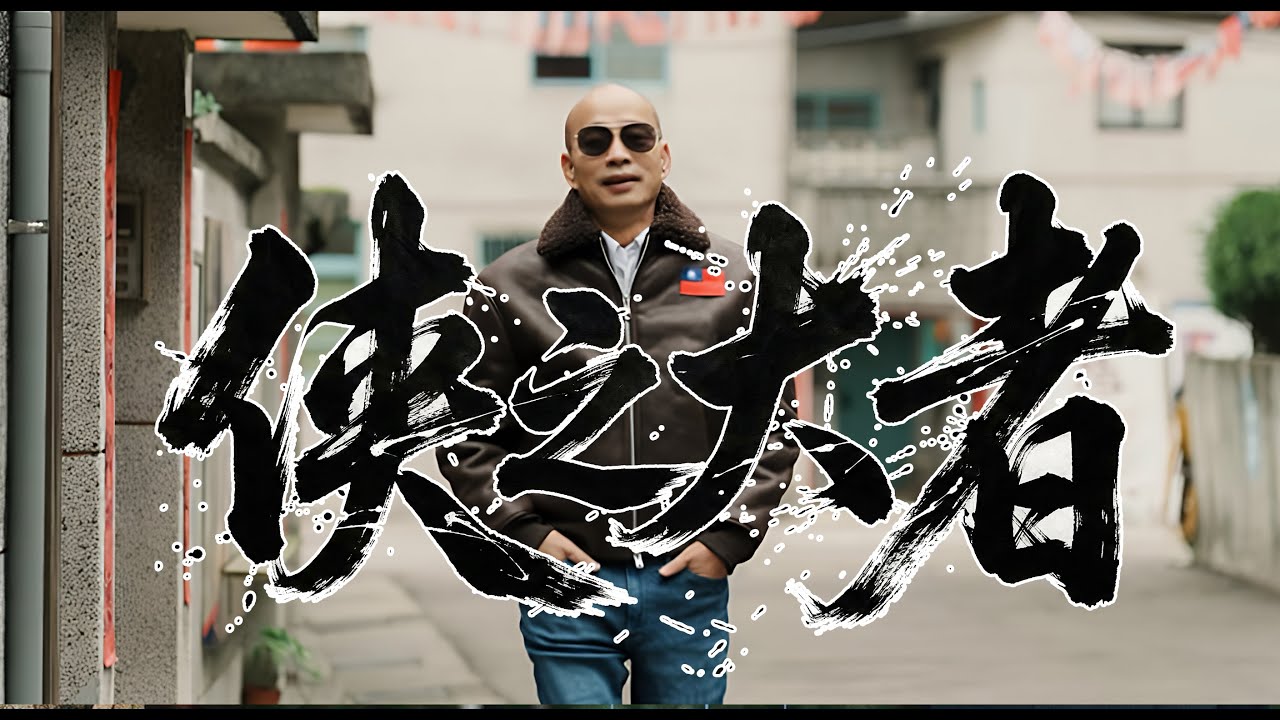 韓國瑜「一槌定音」停砍年金，燃爆全網！【史詩鉅獻】韓國瑜金曲《俠之大者》：一支穿雲箭，千軍萬馬來聽歌！