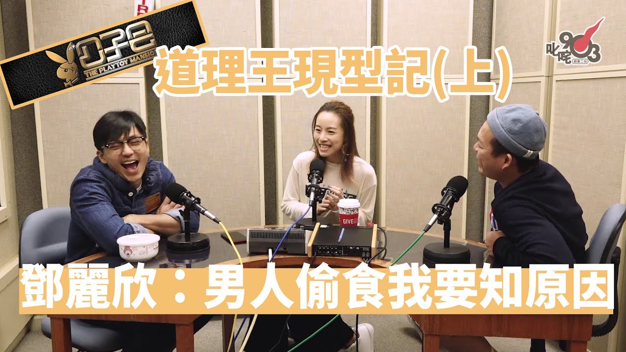 【精裝公子會】道理王現形記（上）鄧麗欣：男人偷食要話我知原因！