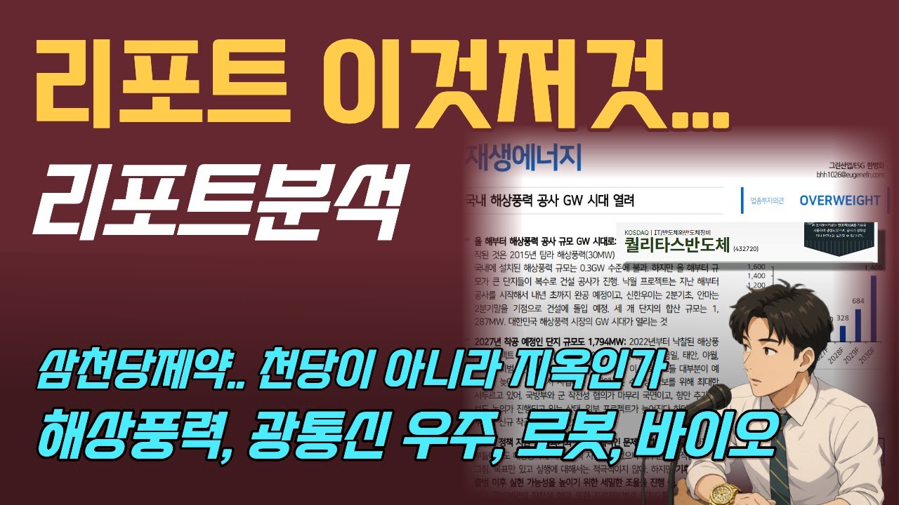 리포트분석 이것저것｜ 삼천당.. 가보니 지옥이었나? ｜해상풍력, 광통신, 로봇, 우주, 바이오