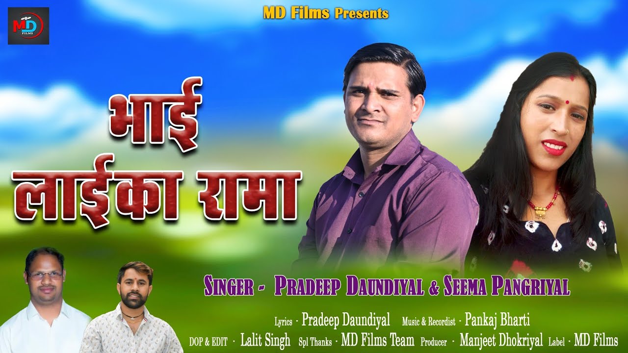 Bhai Laika Rama ( भाई लाईका रामा )Pradeep Dhondiyal| seema pangriyal  new garwali hit song