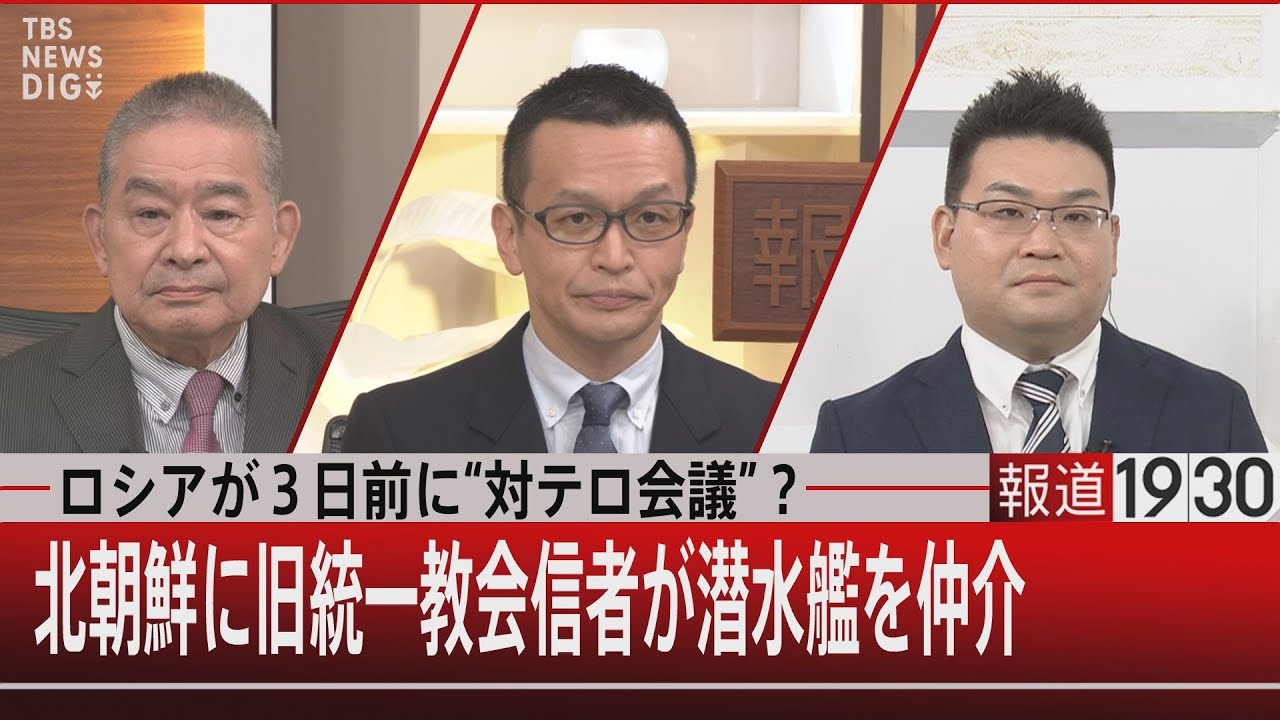 『ロシアが３日前に“対テロ会議”？／北朝鮮に旧統一教会信者が潜水艦を仲介』【10月12日（水）