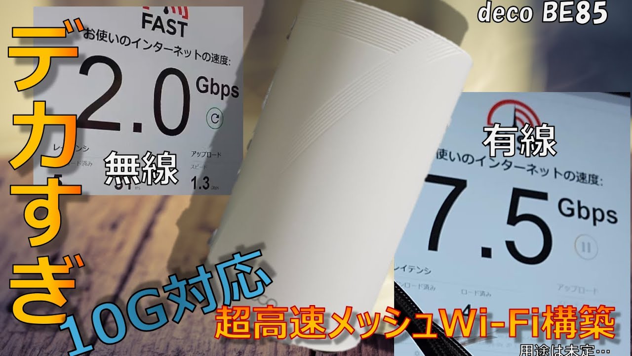 10G対応回線に対応したメッシュWi-Fiルータを購入したのでレビュー【deco BE85 & X20】