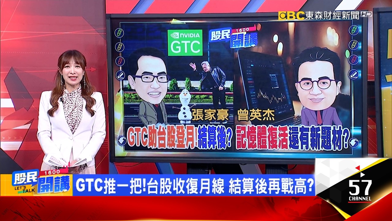 台積電秒填息!股王暴力漲停!結算後再戰新高?黃仁勳意外旺到太空股?元晶上沖下洗VS兆赫無法無天?記憶體大利多?海力士喊缺到2030年 挑創高還找補漲?《股民開講》張家豪 曾英杰 20260317
