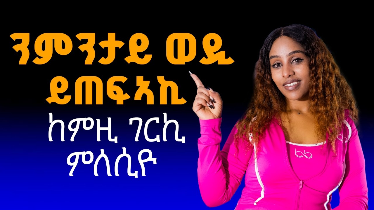 ንምንታይወዲ ይጠፍ ኣኪ ከምዚ ገርኪ ምለሲዮ Hiyab kokeb awald