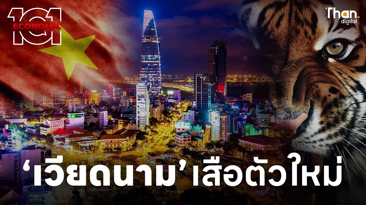 อะไรทำให้ ‘เวียดนาม’ โตเร็วกว่าใครในอาเซียน ? | ECONOMIC 101 [EP.19]