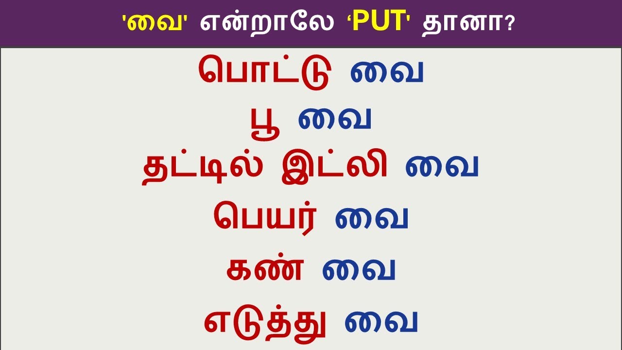 The Many Meanings of 'வை' | Don't say 'put' always | Spoken English in Tamil