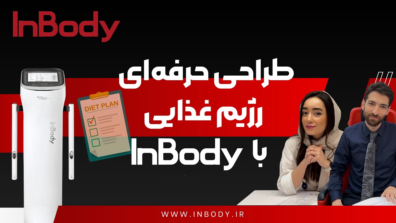 From Data to Diet: A Nutritionist&rsquo;s Guide to Using InBody