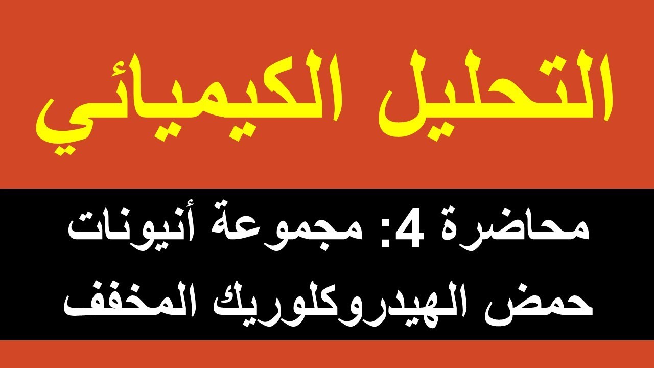 مجموعة أنيونات حمض الهيدروكلوريك المخفف ǀ محاضرة 4 ǀ التحليل الكيميائي ǀ الكيمياء العامة