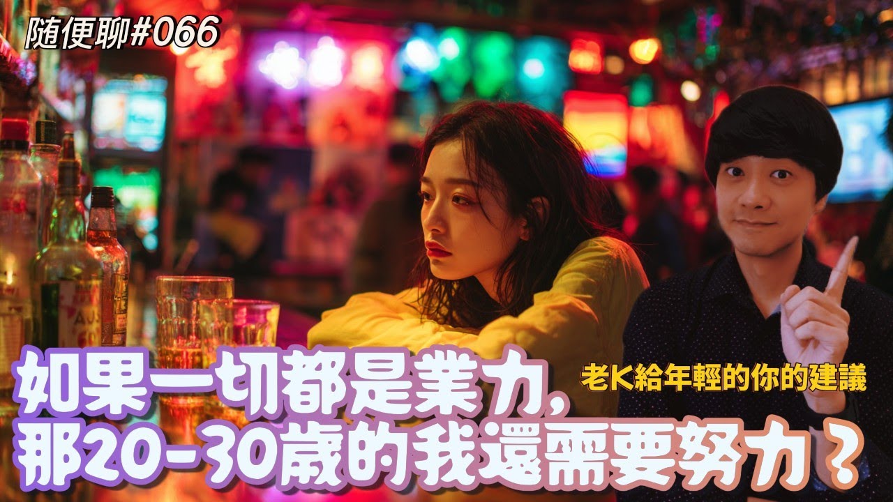 如果一切都是業力，那我們20-30歲還需要努力嗎？｜工作被罵、失戀扛不住時，佛號就是你的安全氣囊【隨便聊#066】