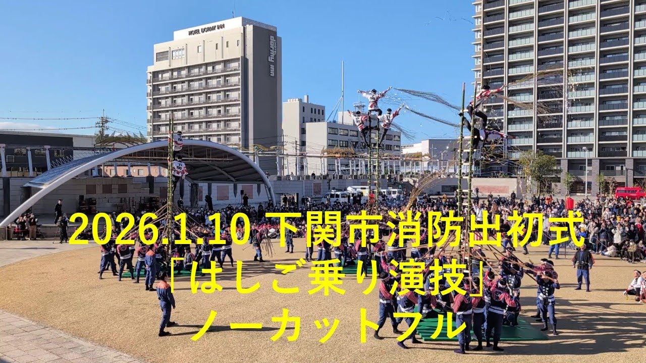 下関市消防出初式　「はしご乗り演技」ノーカットフル　～暴風警報発令中～　2026.1.10