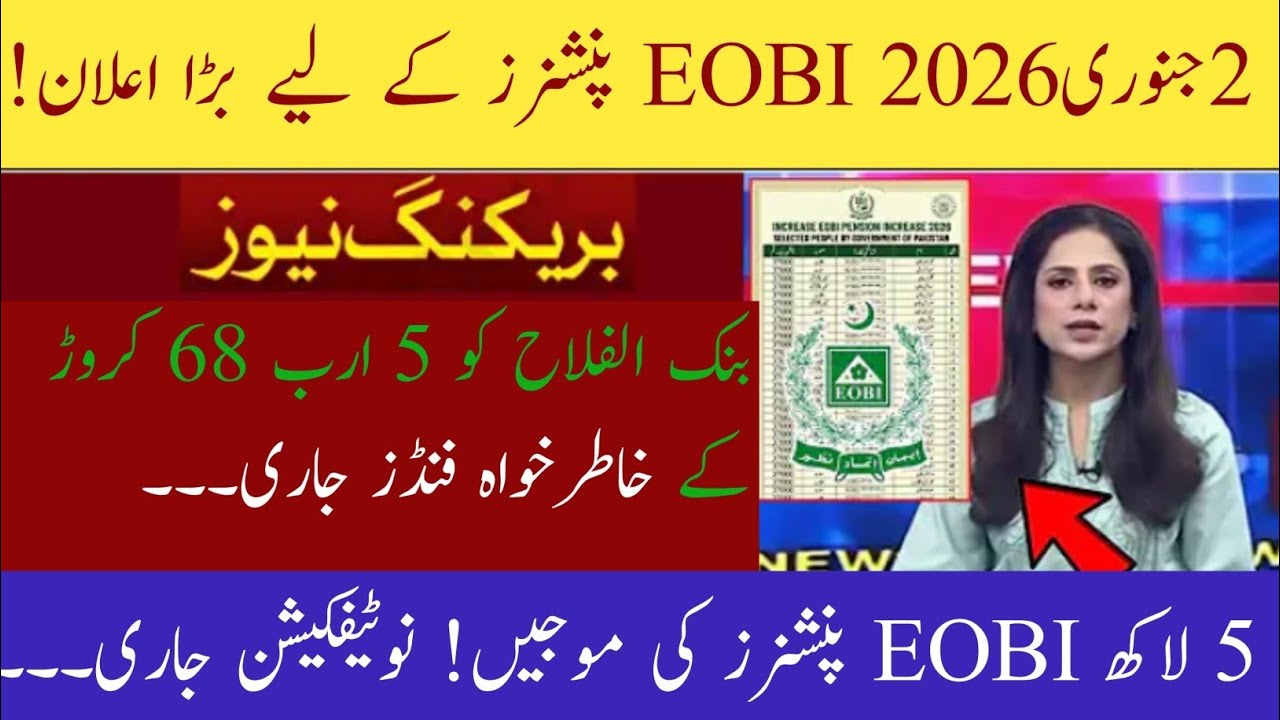 Great News | for EOBI pensioners | update EOBI  December 2025| Latest updates pension increased 
