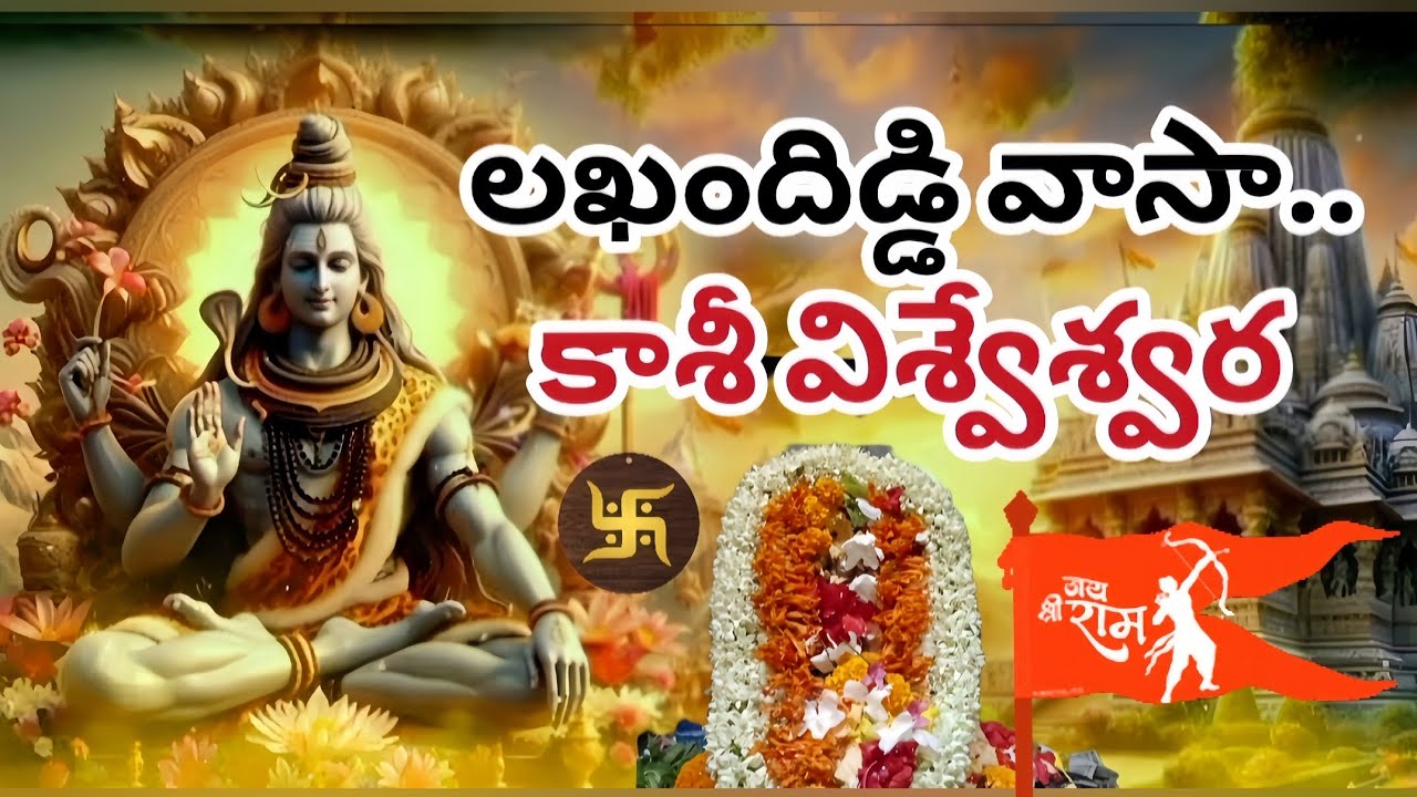 లఖందిడ్డి కాశీవిశ్వేశ్వర భక్తి గీతం,లఖందిడ్డి వాసా కాశీవిశ్వేశ్వర #music #video #mahashivratri#hindu