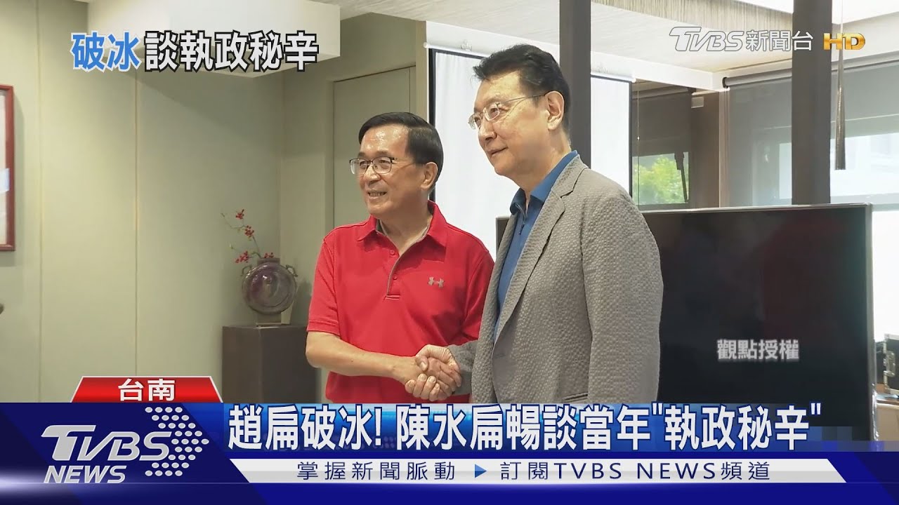 趙少康.陳水扁會面 26年後