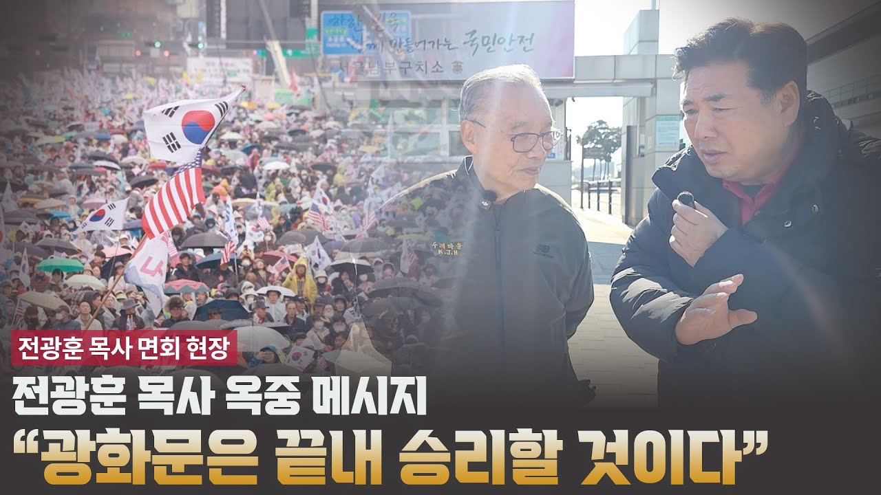 전광훈 옥중 메시지 