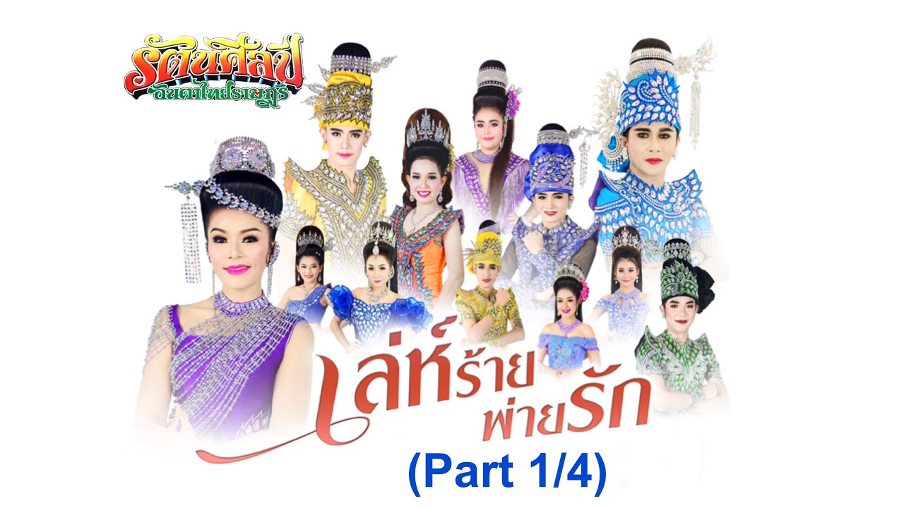 ลำเรื่อง เล่ห์ร้ายพ่ายรัก (Part 1/4) คณะรัตนศิลป์ 2562-2563 ภาพและเสียงคมชัด ดนตรีแน่นๆ FullHD