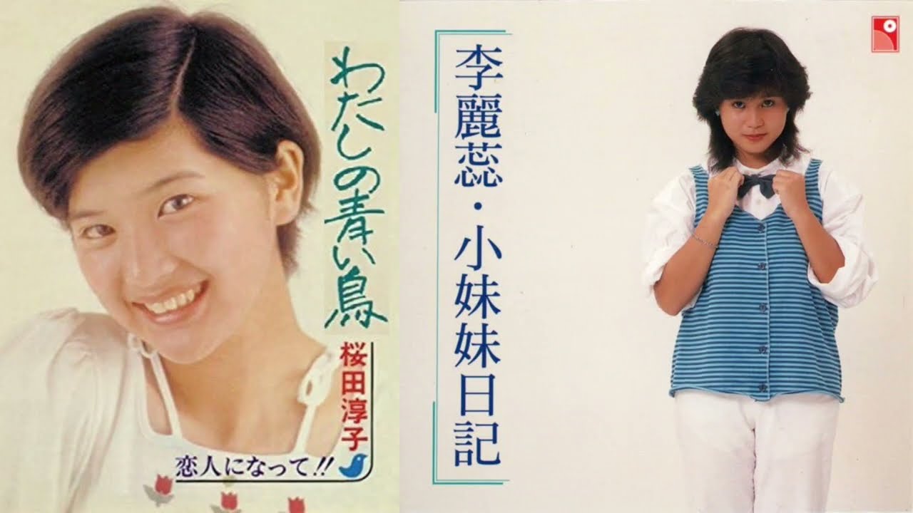 小妹妹日記　李麗蕊　1984　わたしの青い鳥 (桜田淳子)  広東語カバー版 (香港)