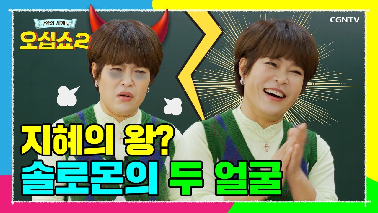 [구약 18편] 당신이 몰랐던 솔로몬 왕의 사생활 | 열왕기상 1~11장 | 오십쇼2