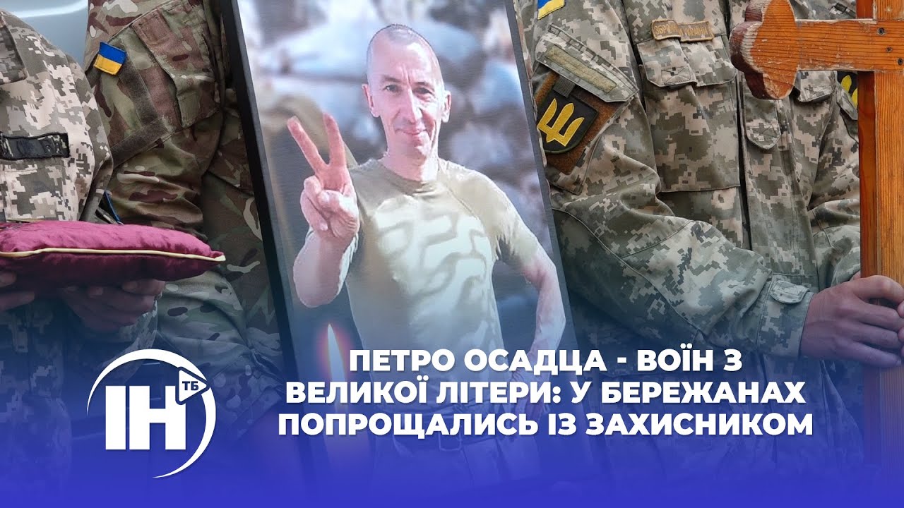 Петро Осадца - Воїн з великої літери: у Бережанах попрощались із захисником