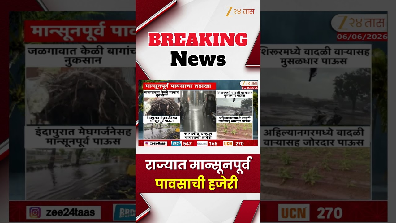 Pre-monsoon Rains | राज्यात मान्सूनपूर्व पावसाची हजेरी  | Zee24Taas