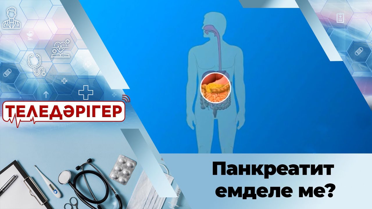 Панкреатит емделе ме? І «Теледәрігер»