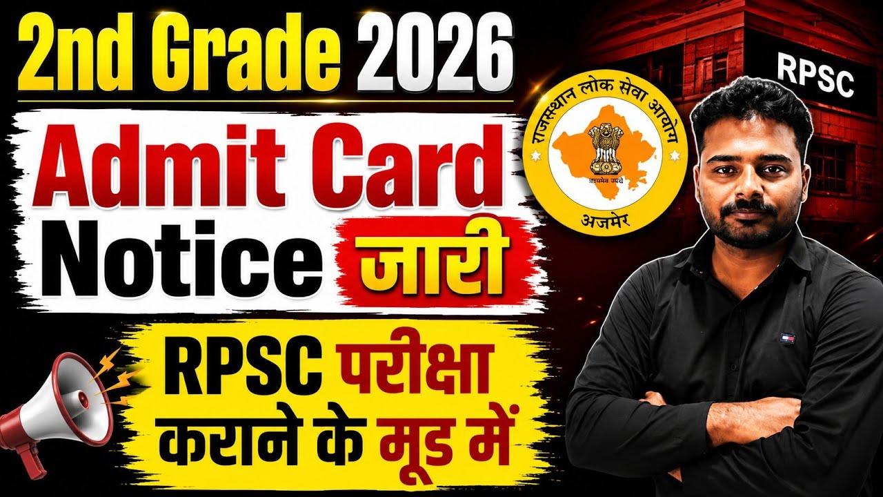 2nd Grade 2026 Admit Card Notice जारी | RPSC परीक्षा कराने के मूड में | बड़ी अपडेट