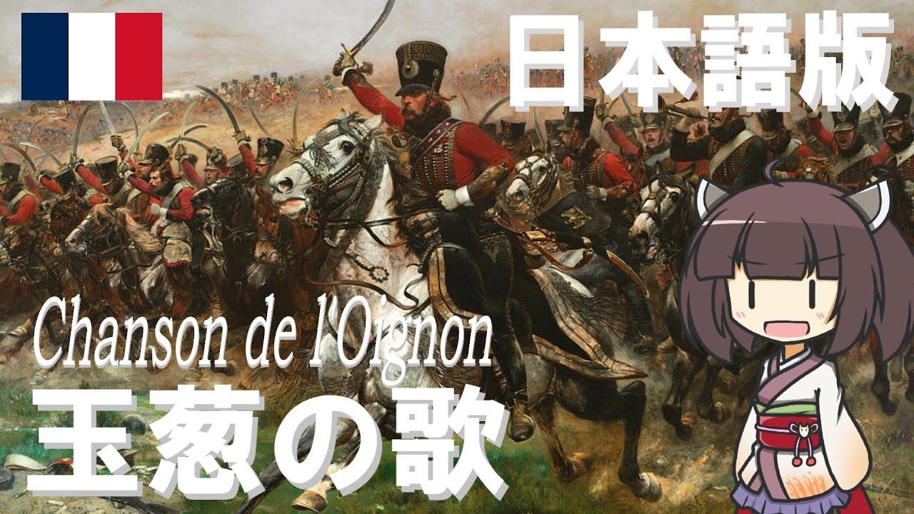 【フランス軍歌】玉葱の歌 / Chanson de l'Oignon (日本語版)【NEUTRINO AI KIRITAN】