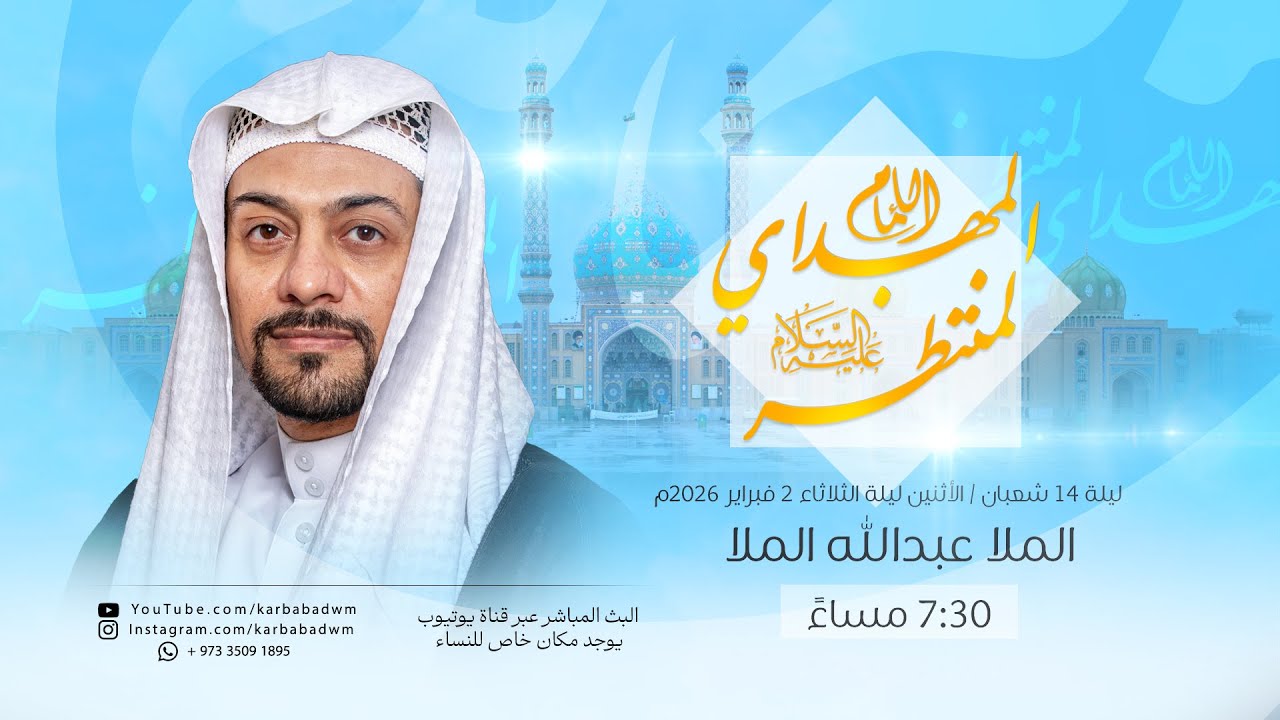 ذكرى ميلاد الإمام المهدي المنتظر (ع) | الملا عبدالله الملا | ليلة 14 شعبان 1447هـ