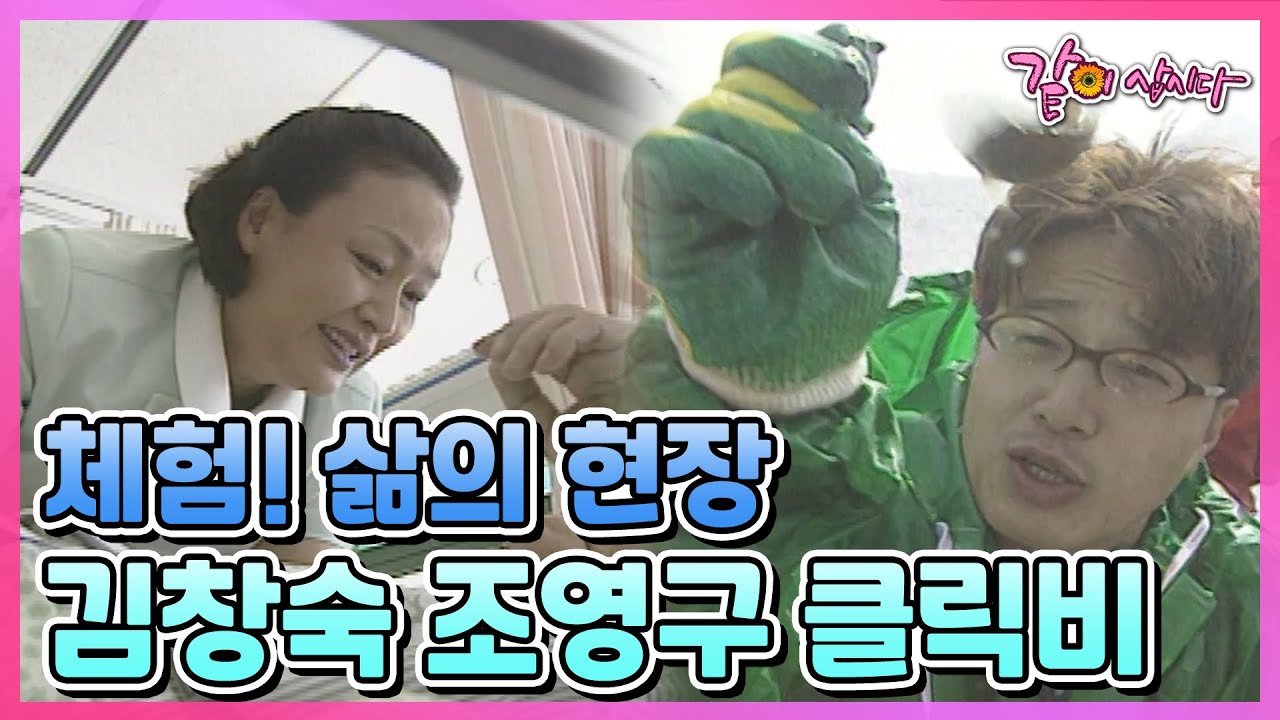 [체험! 삶의 현장] 김창숙 조영구 클릭비 | 378회 KBS 2001.04.29. 방송