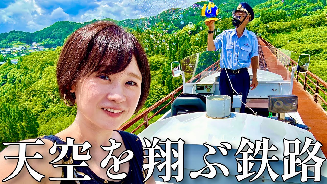 【日本一高い鉄道橋】神代の空へ繋がる廃線を走る