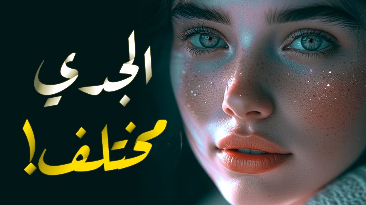 ما الذي يجعل برج الجدي مختلفًا عن باقي الأبراج؟