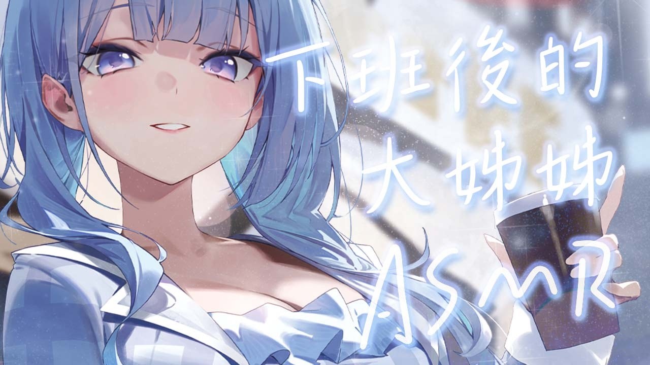 【ASMR】下班後，姊姊帶你去做些壞事吧？❄️人聲向／劇情向【雪之下織雪／芥川組】