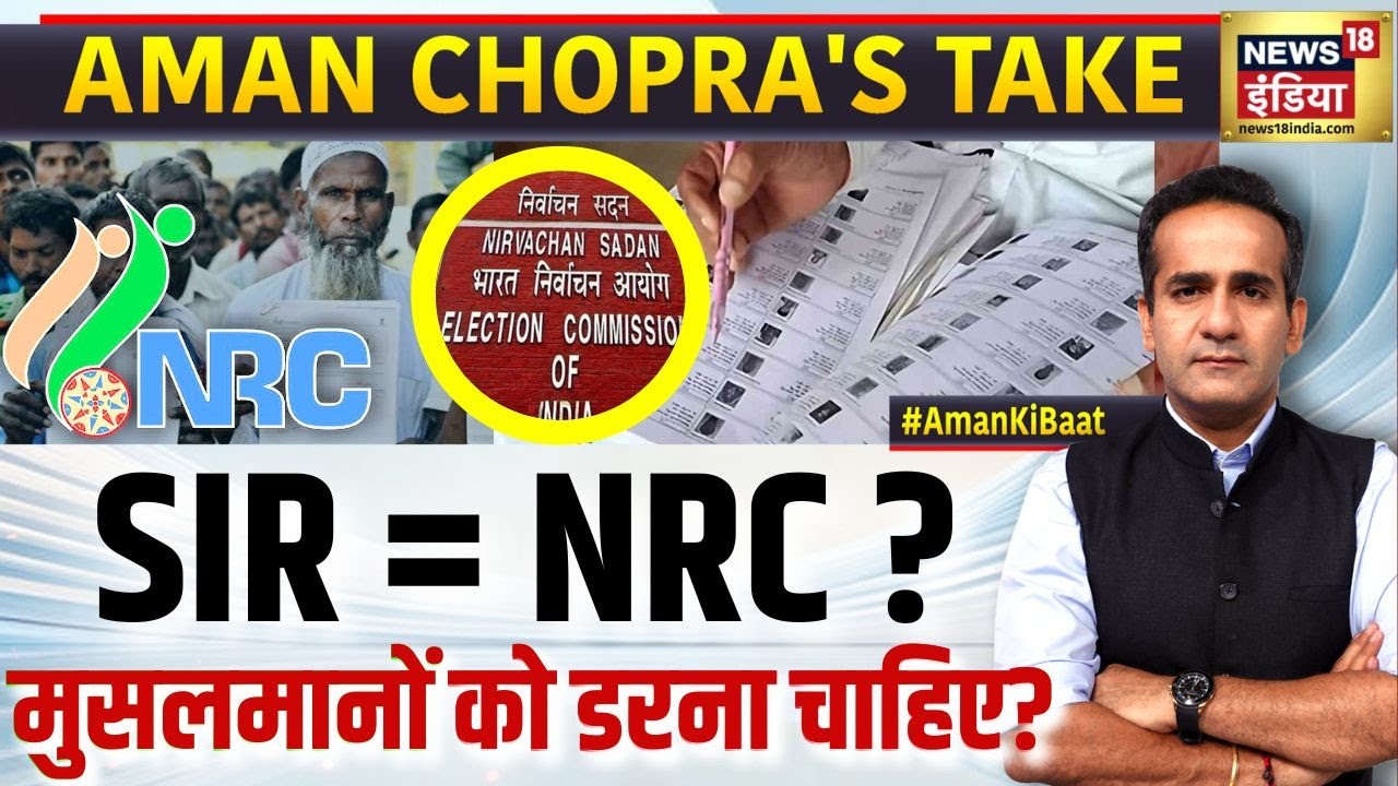 SIR = NRC ? मुसलमानों को डरना चाहिए ? | Asaduddin Owaisi | Parliament | Aman Chopra Podcast | N18P
