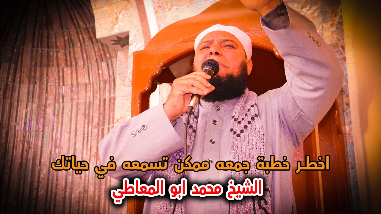 اخطـــــر خطبة جمعه ممكن تسمعه في حياتك الشيخ محمد ابو المعاطي