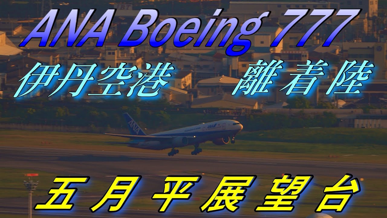 大阪のビル群を背景にANA Boeing777 離着陸 望遠撮影   (五月平展望台)4K ULTRA HD