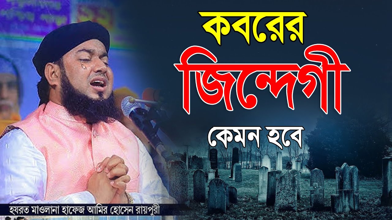 কবরের জিন্দেগী কেমন হবে |  মাওলানা আমির হোসেন রায়পুরী ওয়াজ | mawlana amir hossain raipuri waz