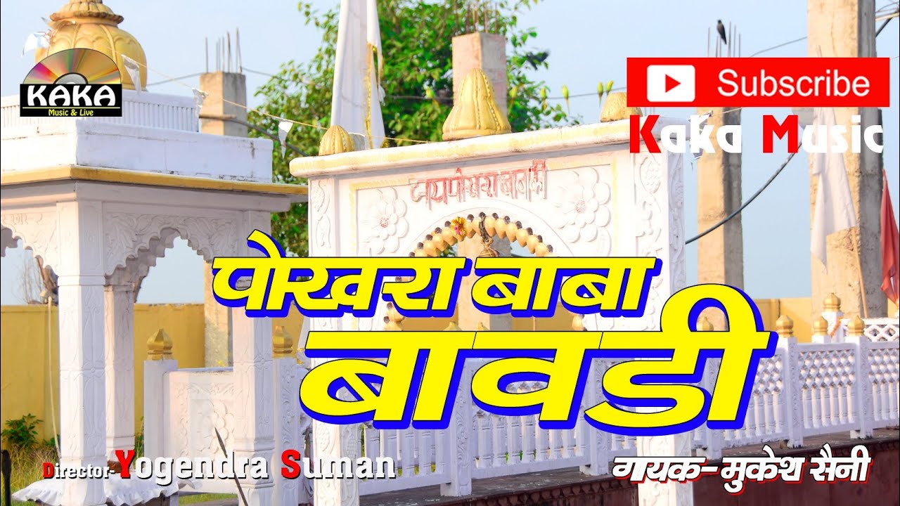 जींद बाबा का अद्धभुत धाम || पोखरा की बावड़ी || सिंगर-मुकेश सैनी || KAKA MUSIC 8441841072