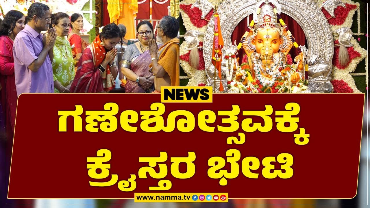 ಸಂಘ ನಿಕೇತನ ಗಣೇಶೋತ್ಸವಕ್ಕೆ ಕ್ರೈಸ್ತರ ಭೇಟಿ | ಐಕ್ಯತೆ, ಸಾಮಾಜಿಕ ಸಹಬಾಳ್ವೆಯ ಸಂದೇಶ