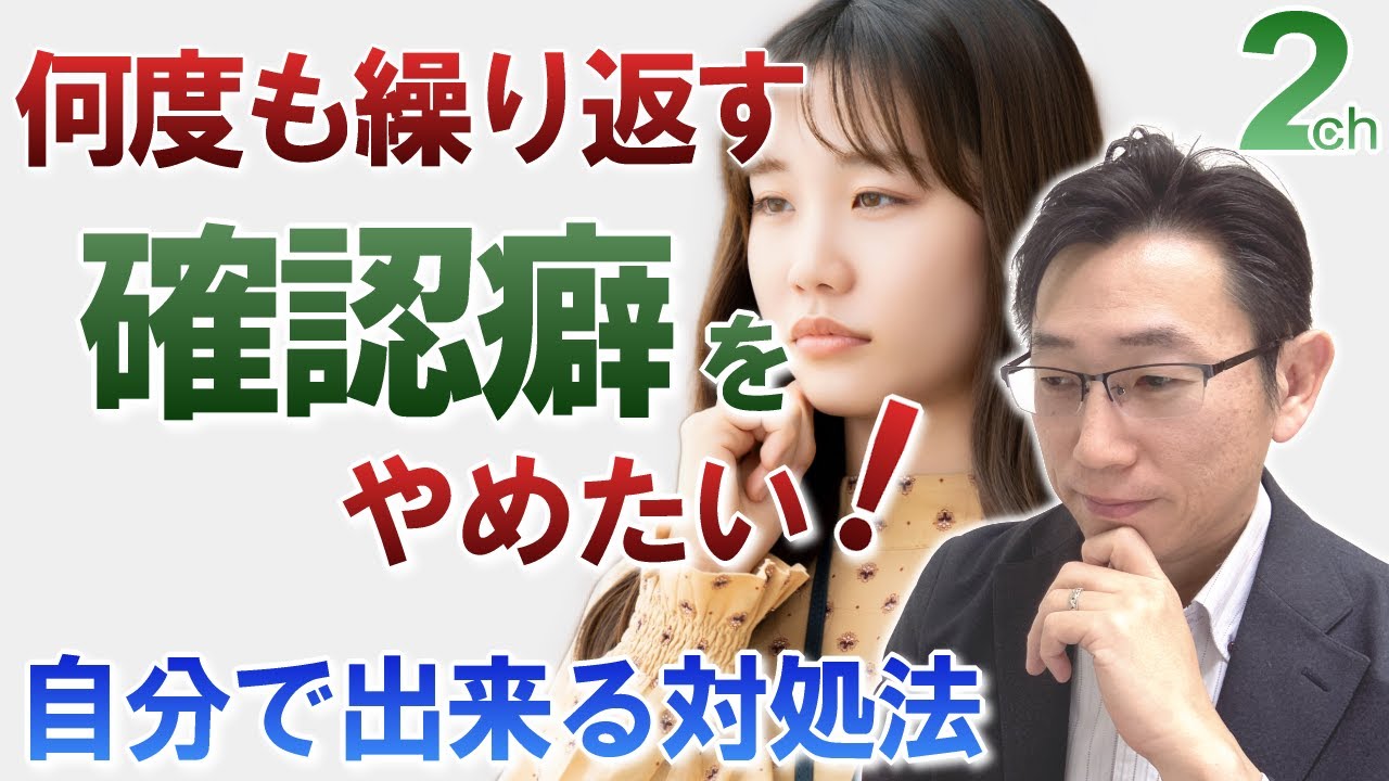 【相談回答】すぐ出来る確認癖の改善方法＜確認強迫の簡単な治し方＞