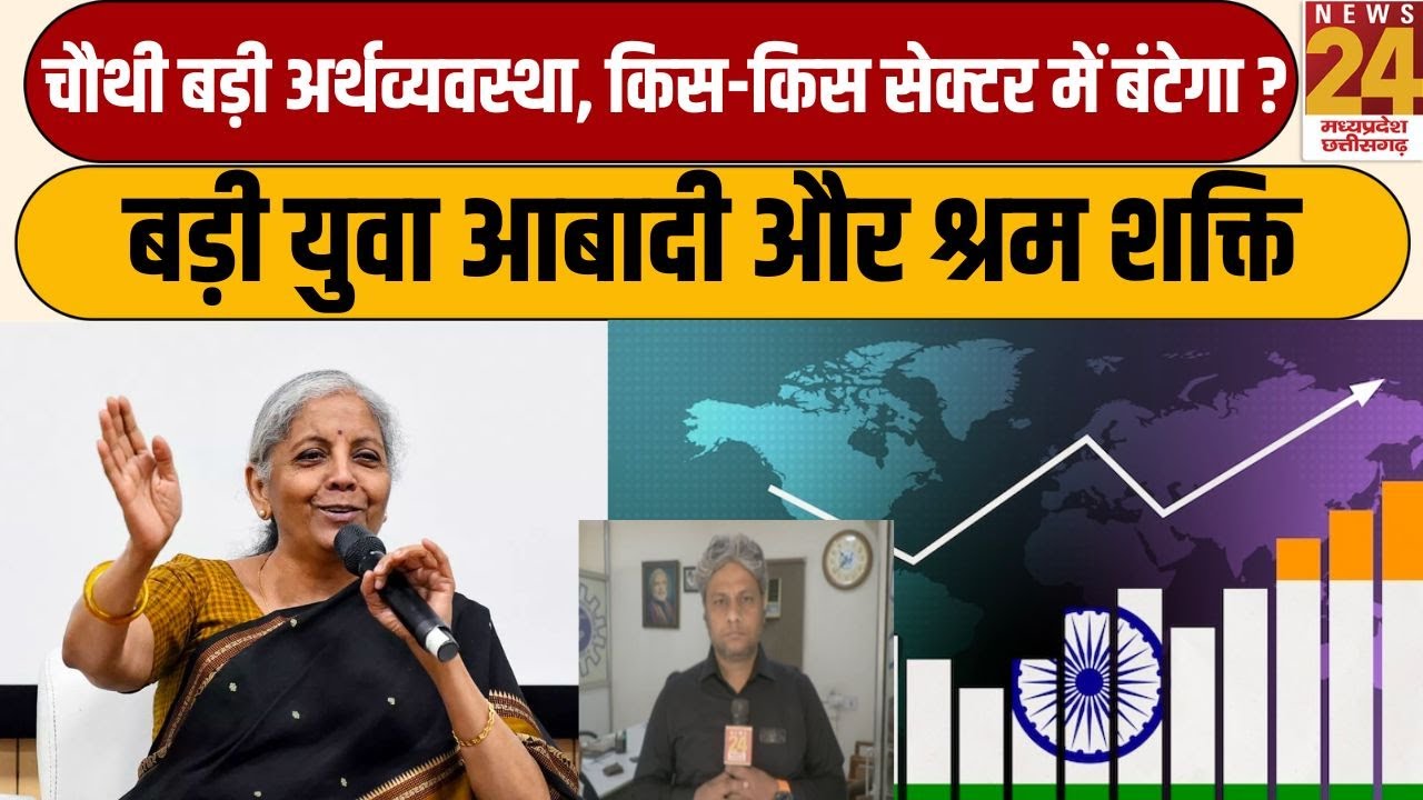 चौथी बड़ी अर्थव्यवस्था किस-किस सेक्टर में बंटेगा, बड़ी युवा आबादी और श्रम शक्ति